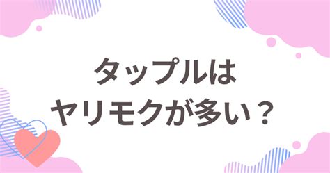 タップル やり目|タップルはヤリモクが多い！？ヤリモク男の特徴と見分け方